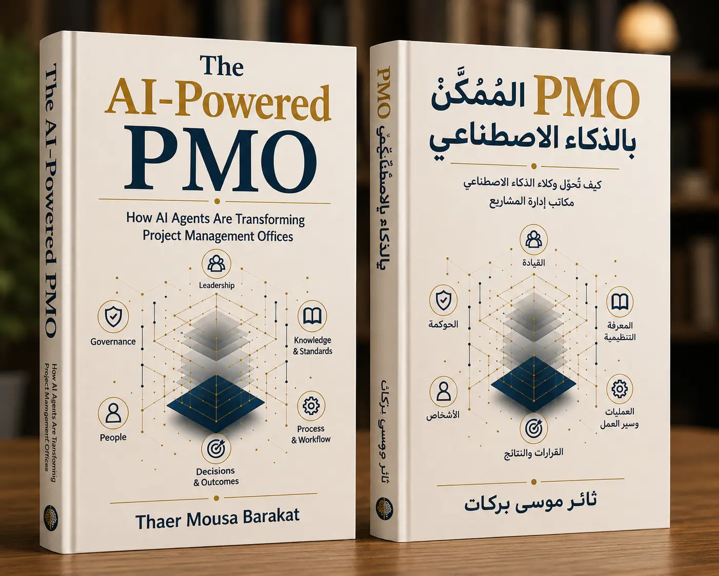 PMO الممكَّن بالذكاء الاصطناعي من تأليف ثائر موسى بركات — النسخة العربية والإنجليزية.